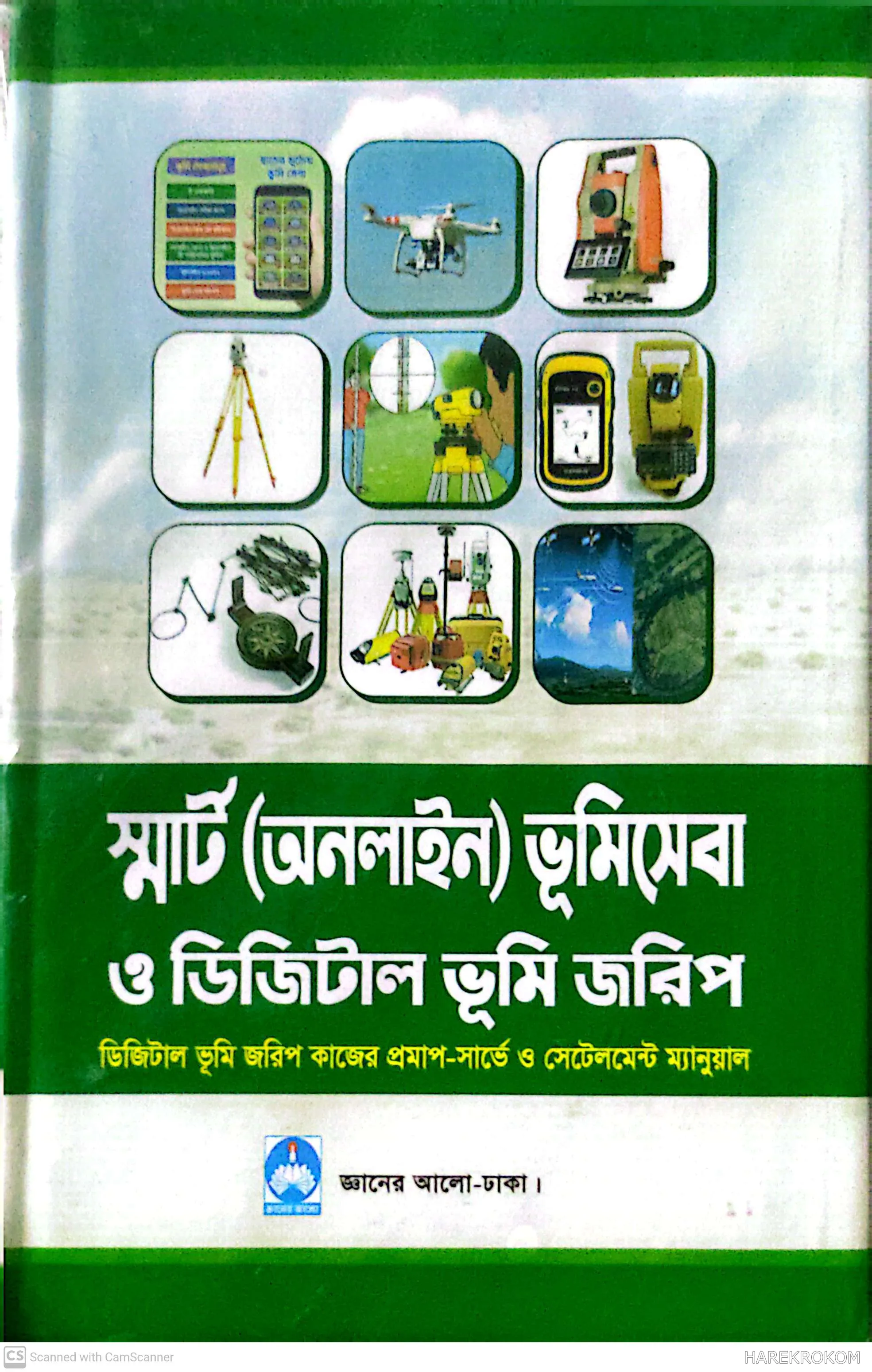 ভূমিসেবা ও ডিজিটাল ভূমি জরিপ - জ্ঞানের আলো পাবলিকেসন্স